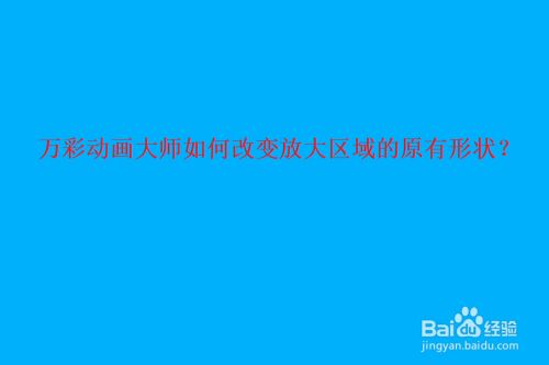 万彩动画大师如何改变放大区域的原有形状