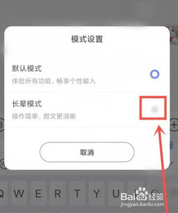 讯飞输入法怎么打开长辈模式？
