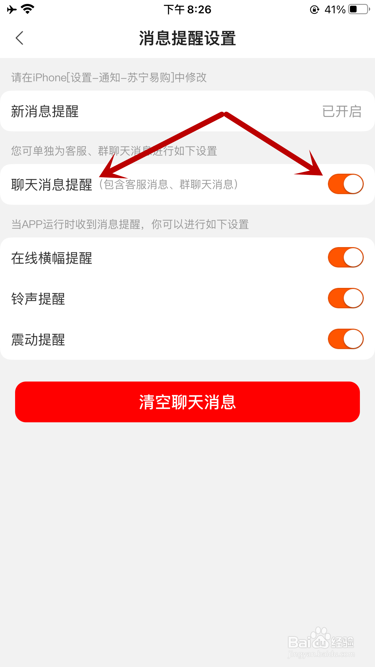苏宁易购如何关闭聊天消息提醒