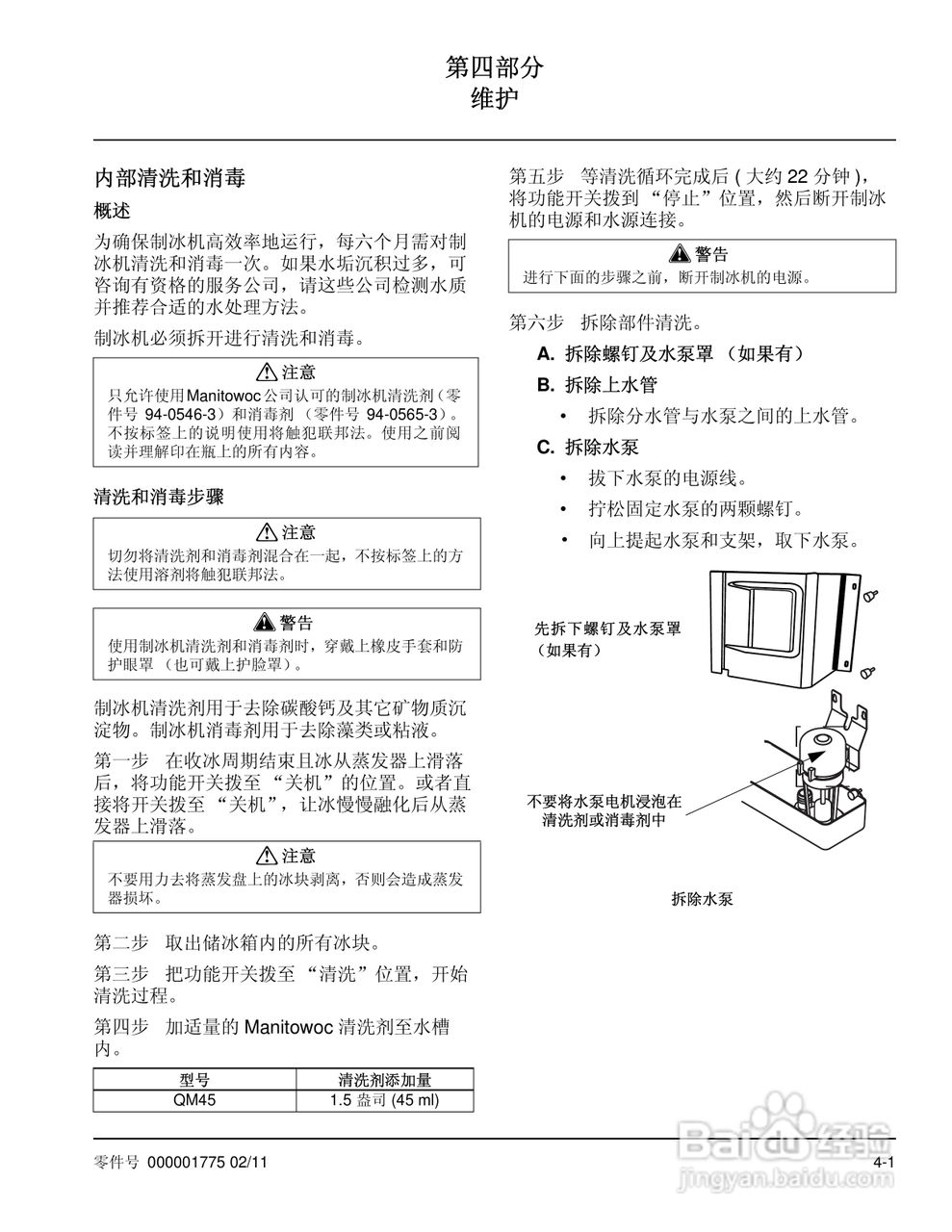 Manitowoc万利多QM45A制冰机说明书:[3]