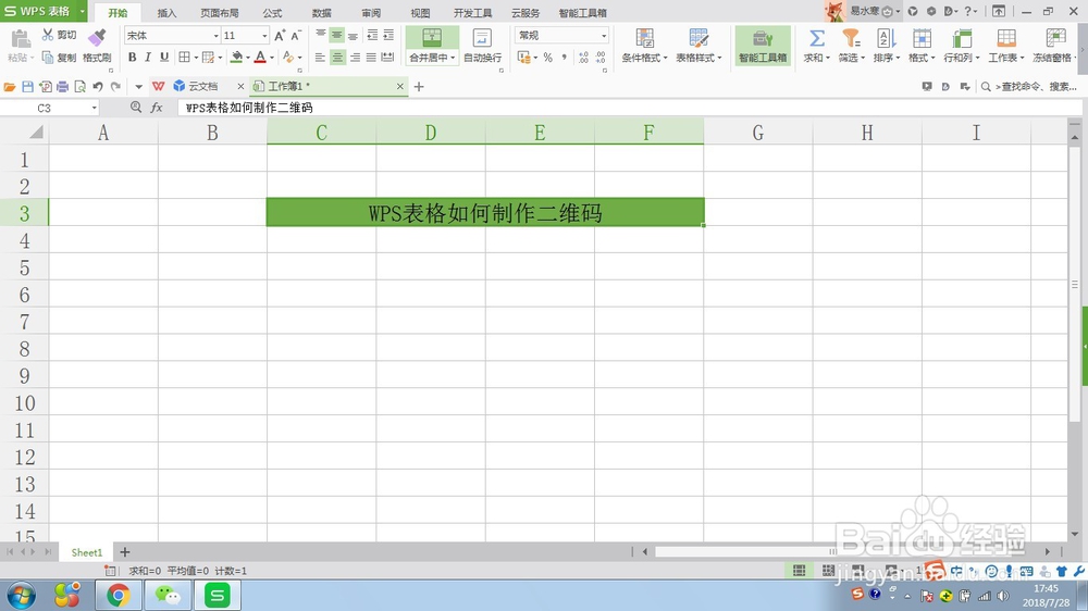WPS表格如何生成二维码