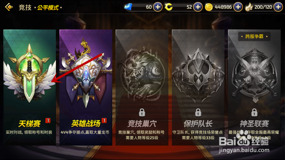 龙之谷手游如何参加天梯比赛