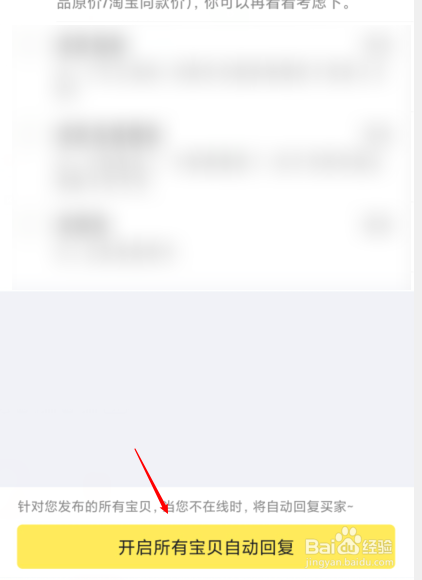 闲鱼APP 如何开启所有宝贝自动回复