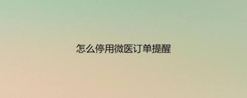 怎么停用微医订单提醒