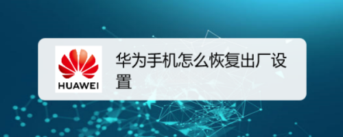 華為手機怎麼恢復出廠設置