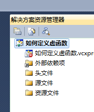 C++教程 如何定义虚函数