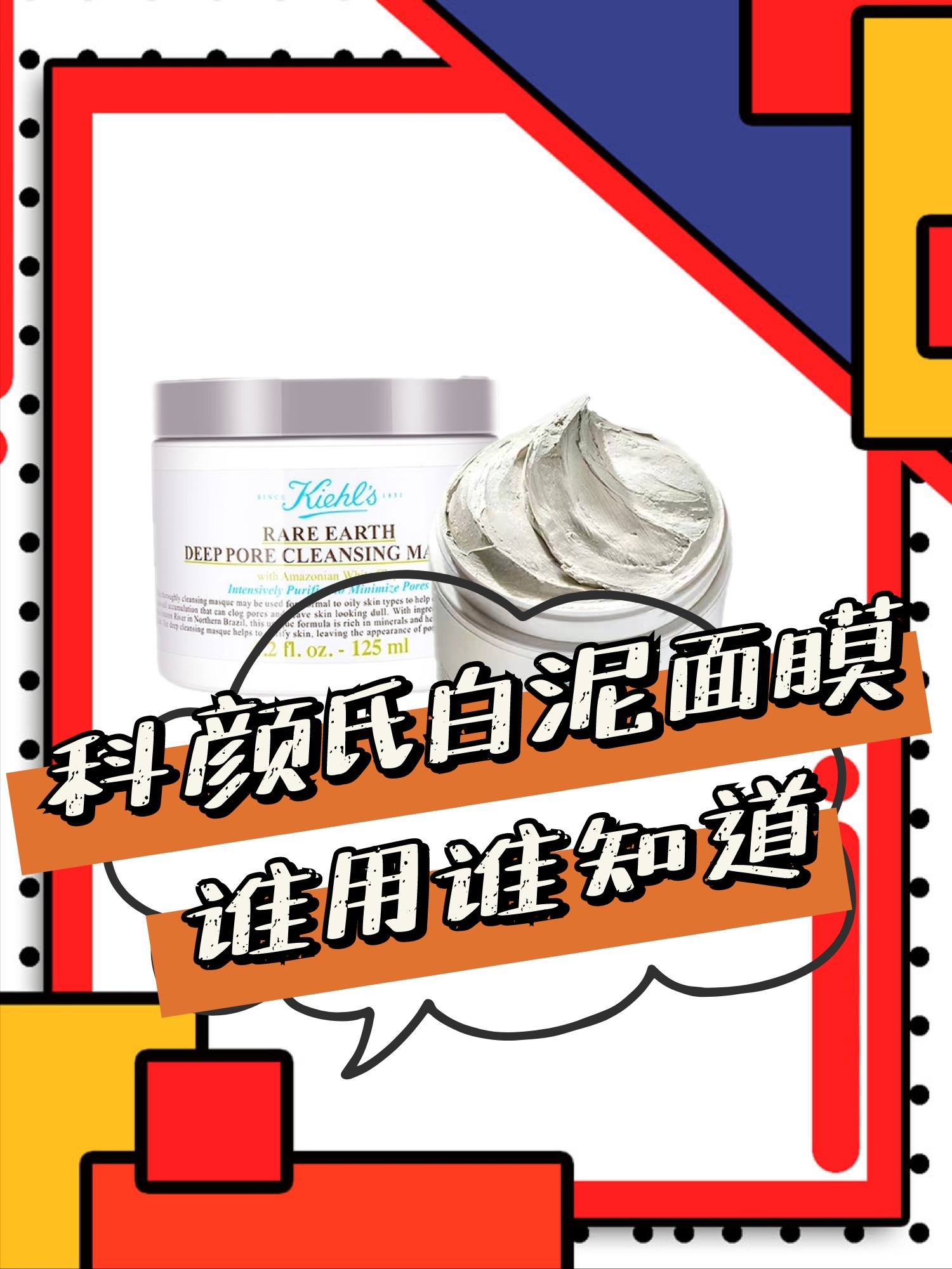 科颜氏白泥面膜不要太好用了!一定要用对
