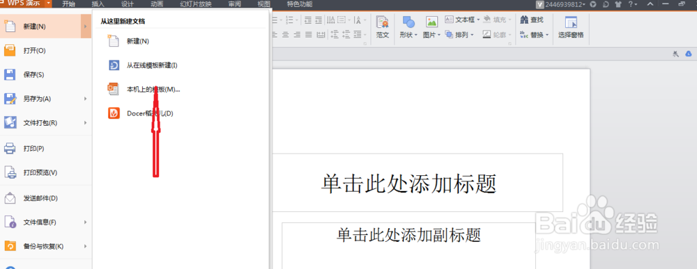 如何使用设计模版创建演示文稿