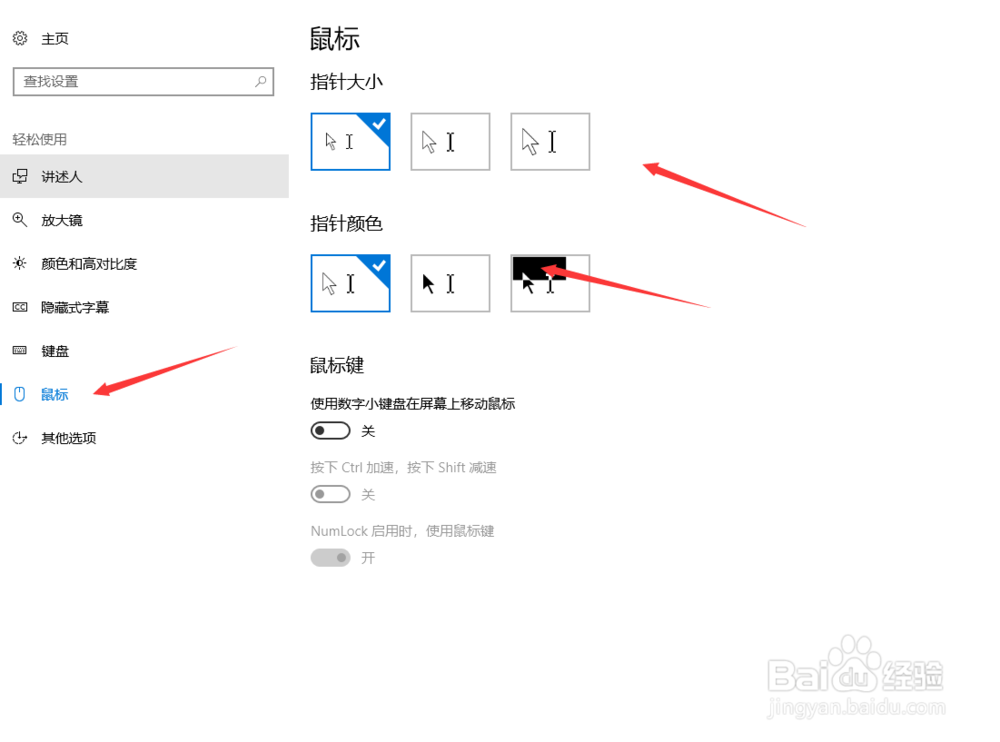 Windows10如何设置鼠标光标大小及颜色