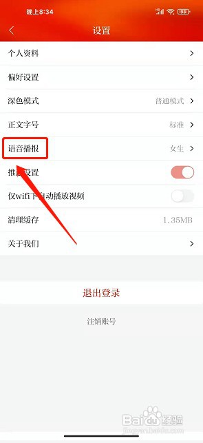 i内江app如何设置语音播报声音为男生
