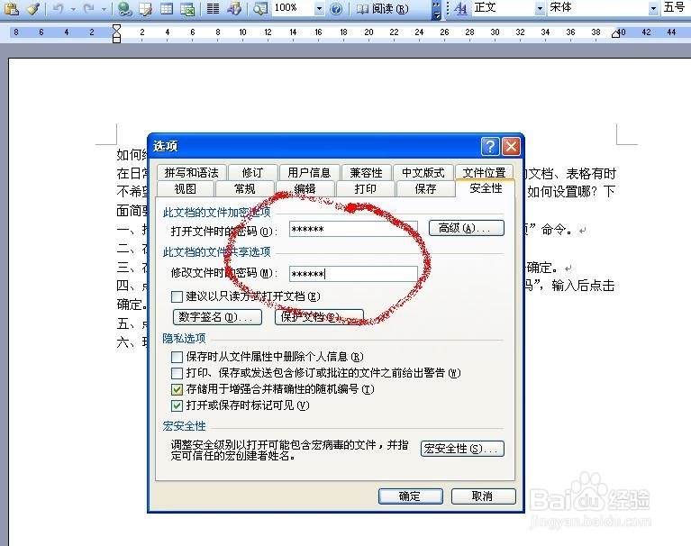 如何给Word文档设置打开密码