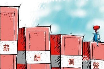 公务员工资如何调整