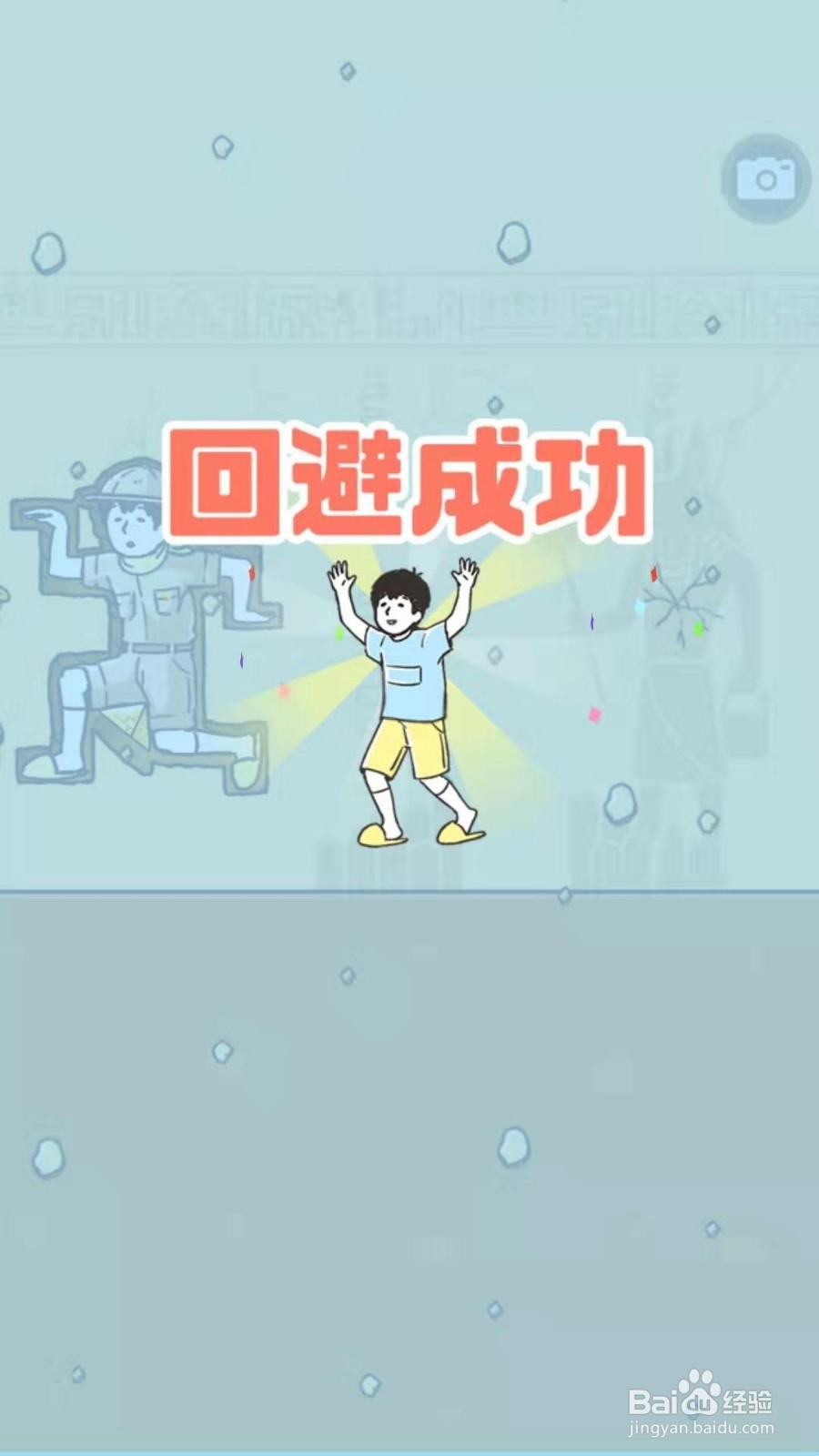 神回避游戏第21关攻略