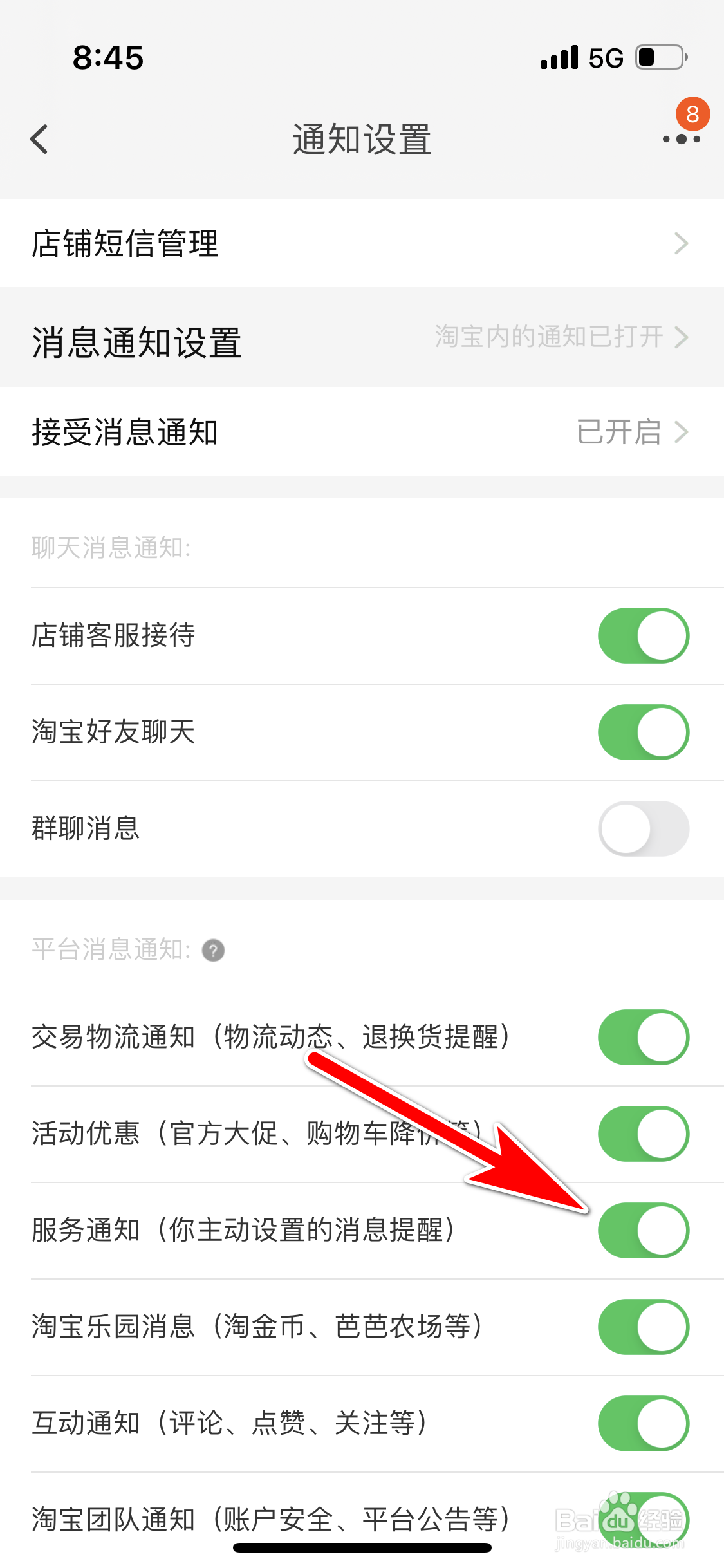 淘宝怎么开启服务消息的通知功能