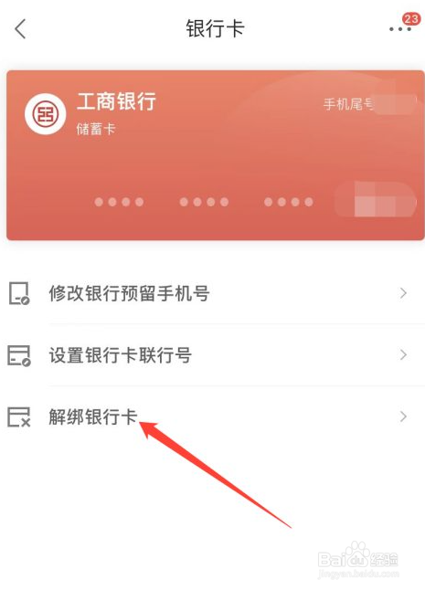 京东怎么解绑绑定的银行卡