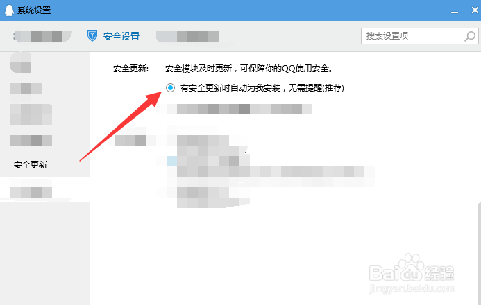 怎样开启QQ安全模块自动更新？