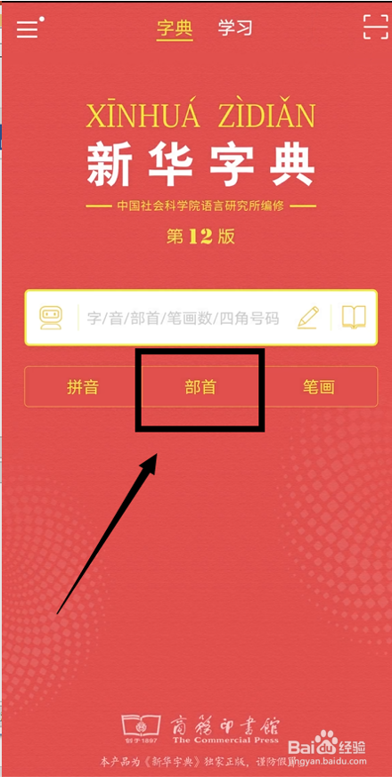 查新华字典部首的方法