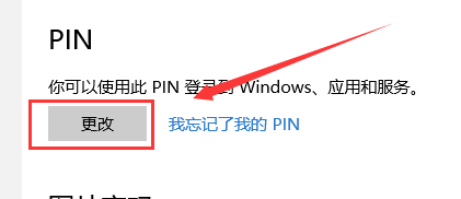 windows10怎么修改PIN的密码