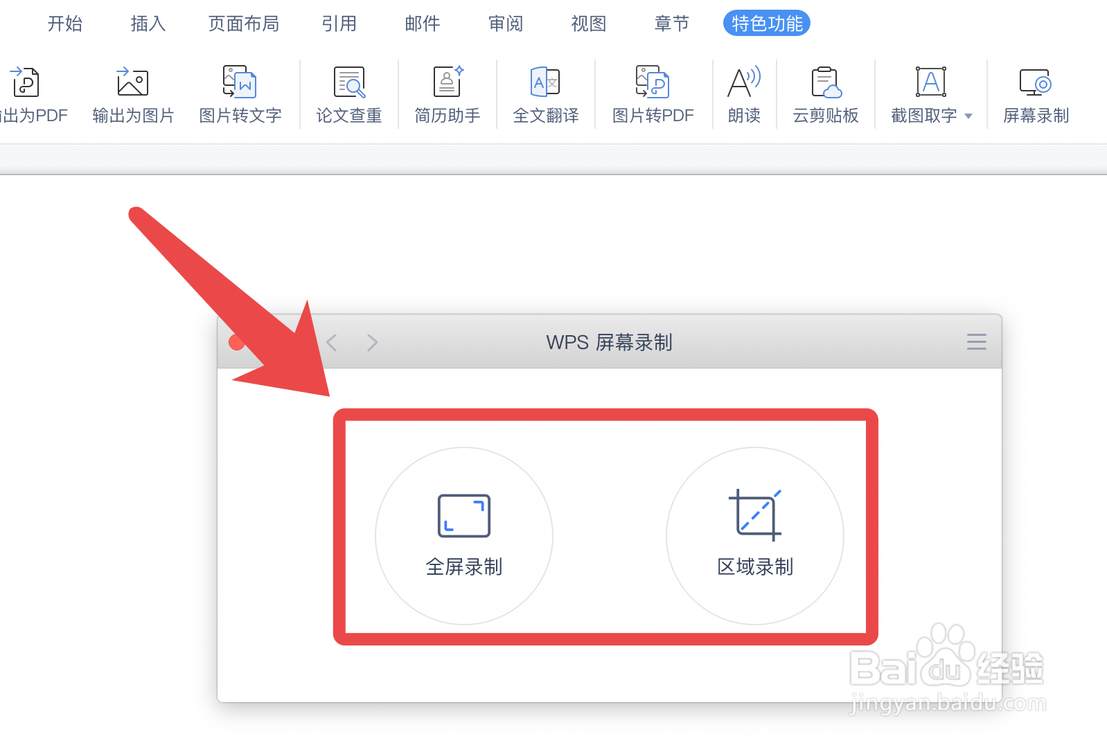WPS文档如何使用录屏功能