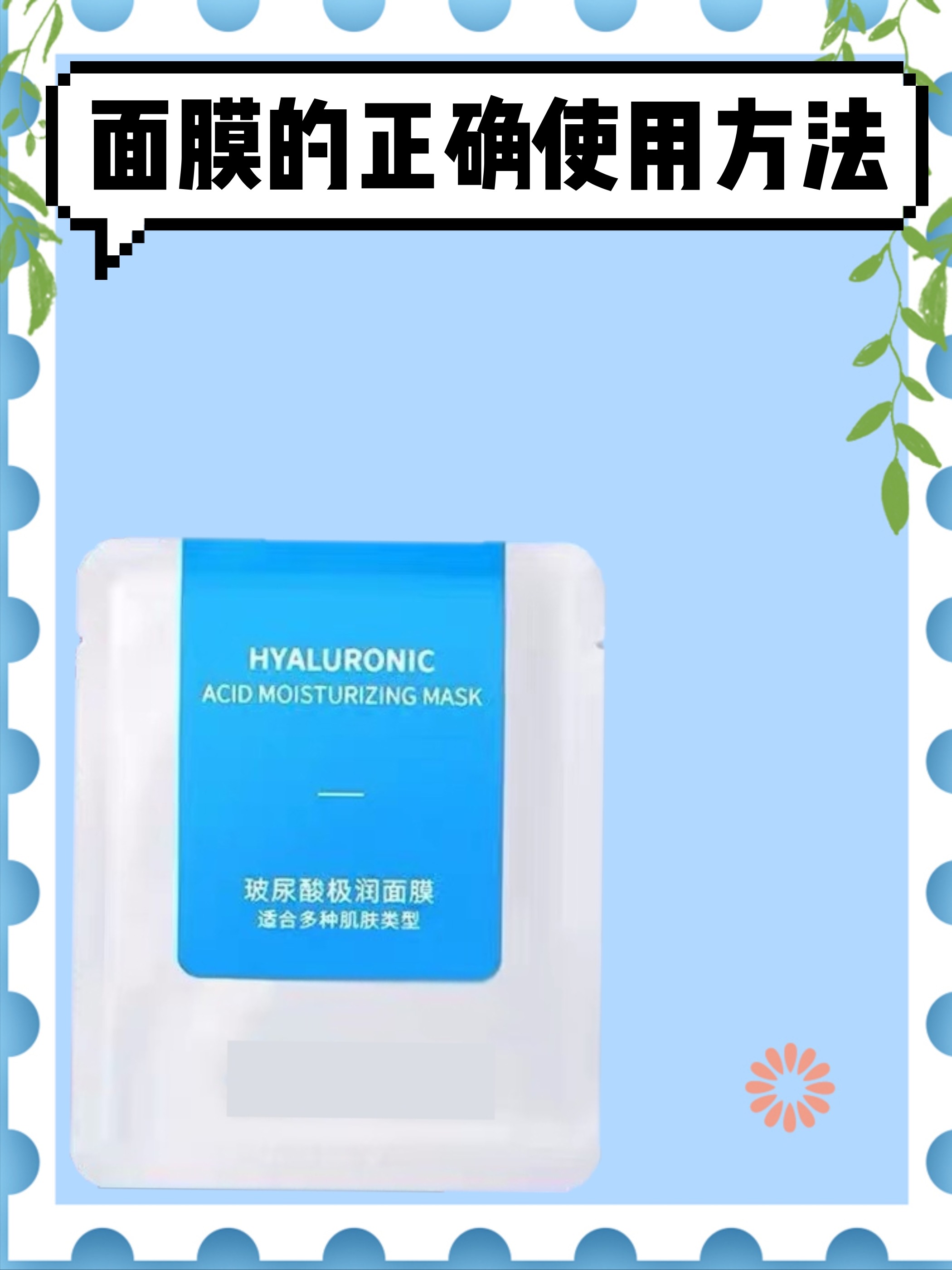 面膜的正确使用方法，你用对了吗？