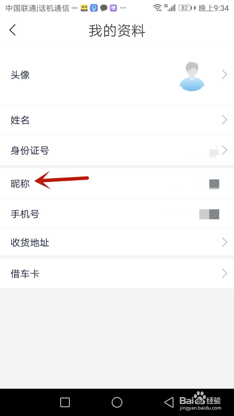 永安行昵称怎么修改