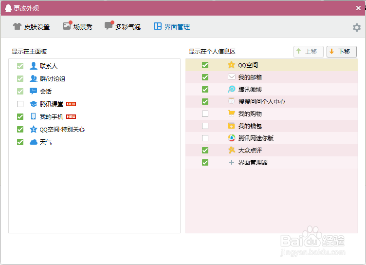 QQ界面管理器如何使用