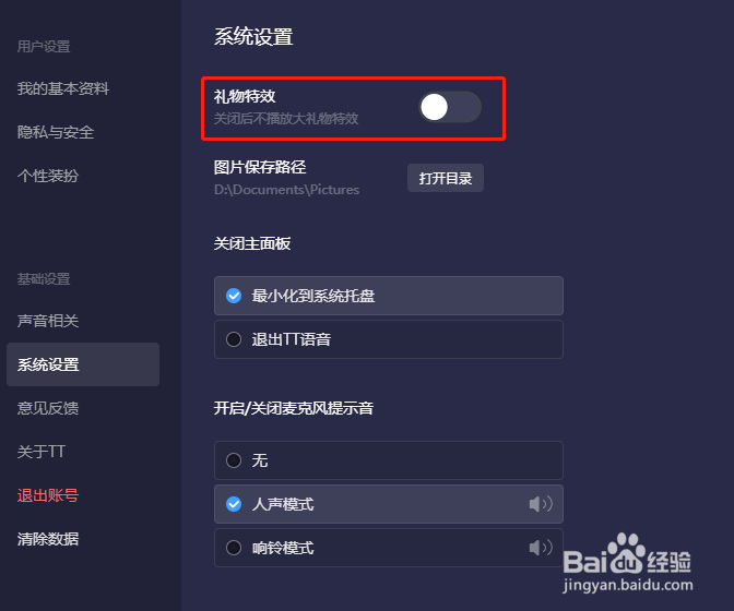 TT语音怎么关闭礼物特效