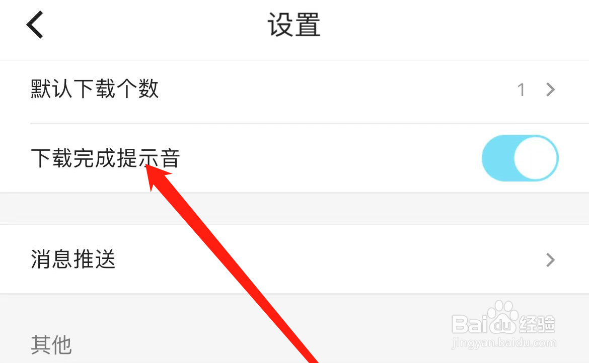 优酷怎样设置下载完成提示音