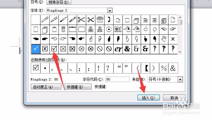 怎么在Word文件中插入对勾