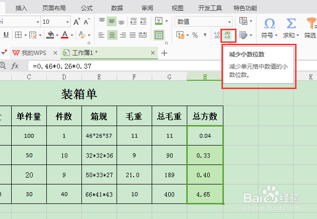 编辑WPS表格时如何快速设置小数位数