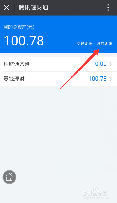 理财通怎么查看收益