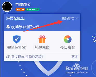 qq电脑管家如何更换帐号
