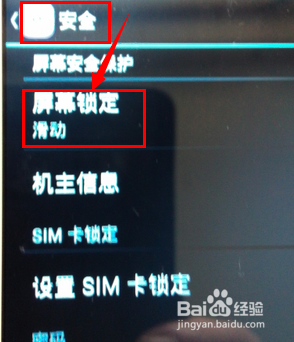 手机屏幕锁定如何修改