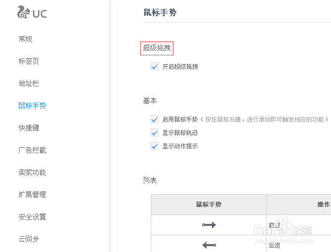 UC浏览器的鼠标手势如何开启超级拖拽功能