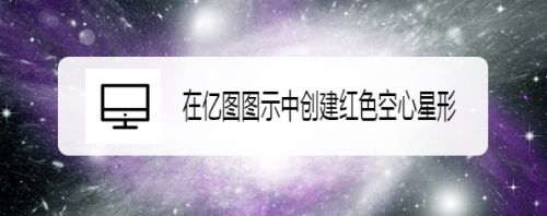 在亿图图示中创建红色空心星形