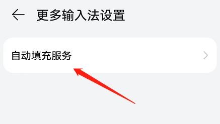鸿蒙手机怎么开启自动填充服务