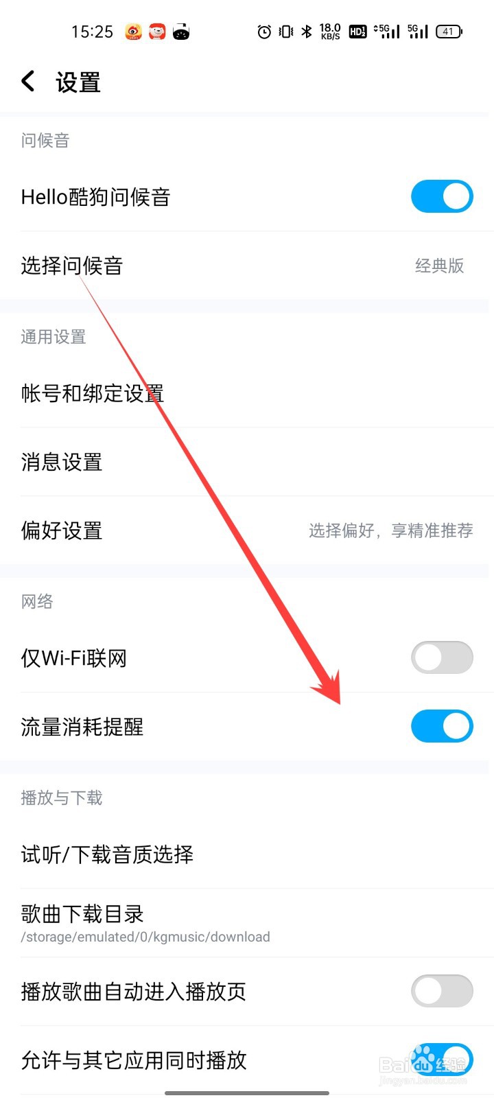 酷狗音乐怎么关闭流量消耗提醒