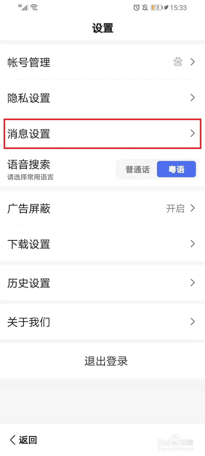 百度大字版APP怎么关闭消息通知