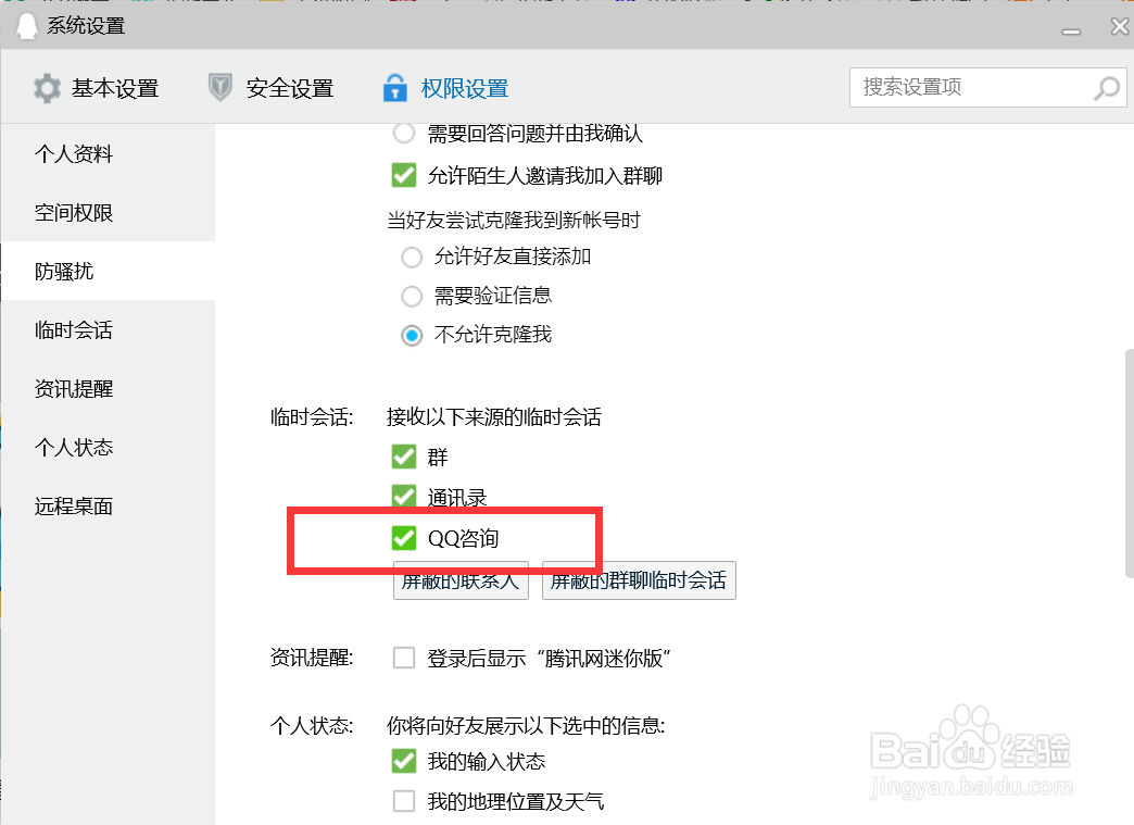 QQ如何接收QQ咨询的临时会话