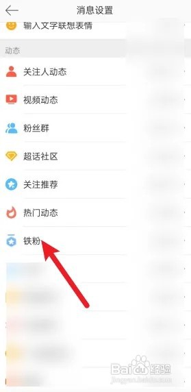 微博怎么关闭接收铁粉动态