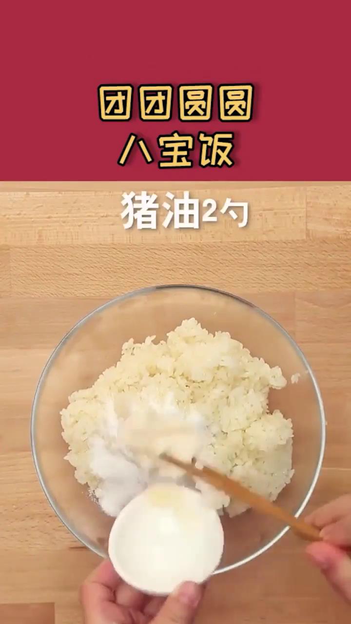团团圆圆八宝饭怎么做？