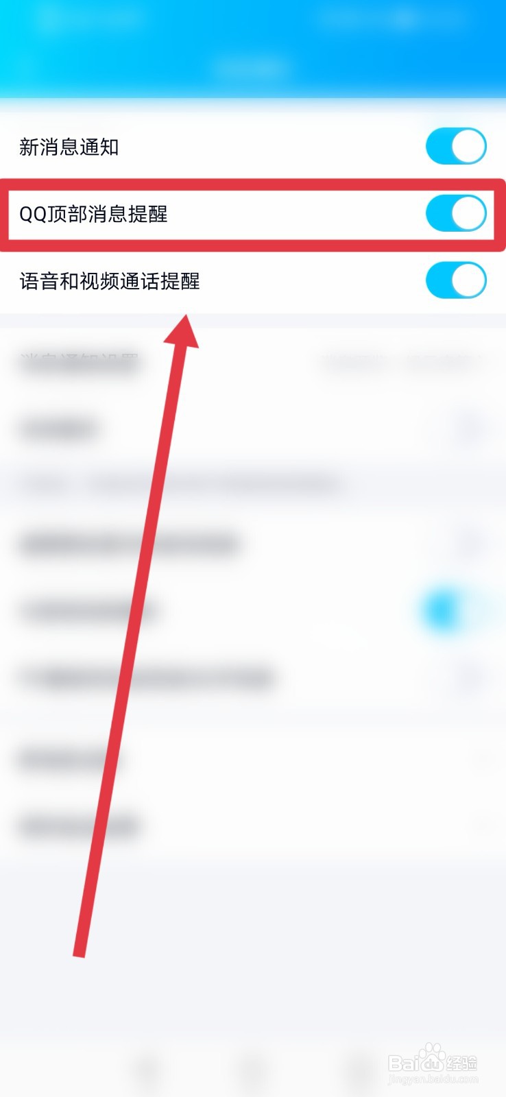 手机QQ如何打开QQ顶部消息功能？