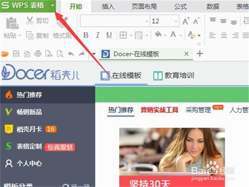 WPS表格如何新建表格