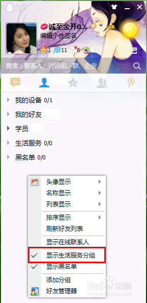 QQ怎样隐藏生活服务分组 QQ怎样隐藏黑名单分组