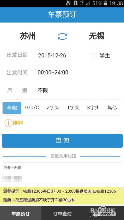 如何用手机抢购、改签、退订火车票