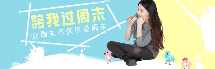 周末如何打发时间？