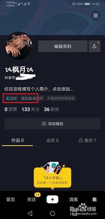 抖音里怎么不设置年龄 抖音里怎么隐藏年龄