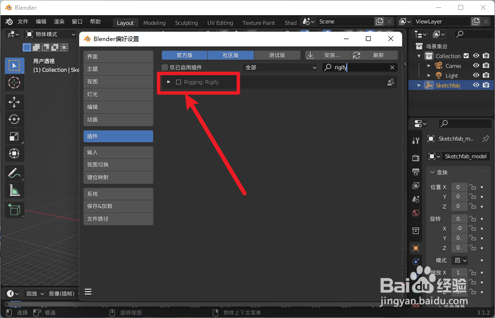 Blender怎么安装rigify