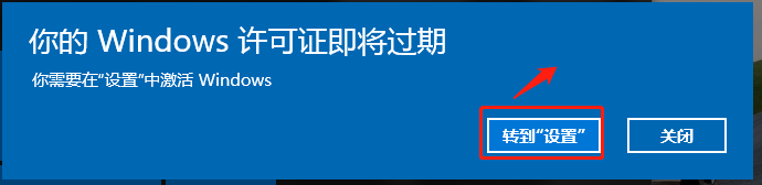 Win10提示“你的Windows许可证即将过期