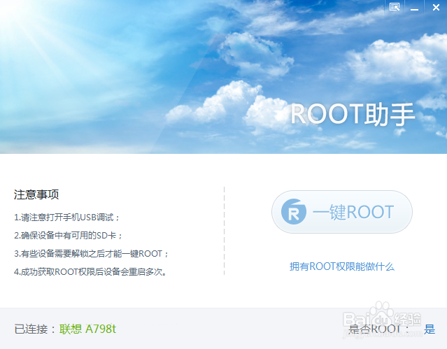 联想A798T一键获取ROOT教程